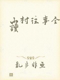 山村往事全文阅读