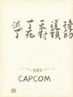 灭了天道后我成了死对头的师妹