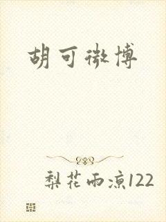 胡可微博