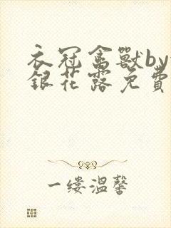 衣冠禽兽by金银花露免费阅读封面