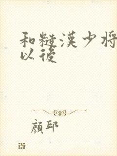 和糙汉少将闪婚以后封面