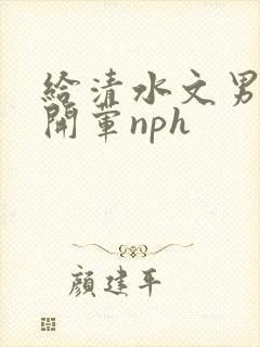 给清水文男主们开荤nph