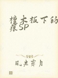 檀木板下的翘红痕SP
