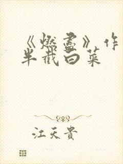 《燃尽》作者:半截白菜