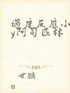 过度反应小说by阿司匹林