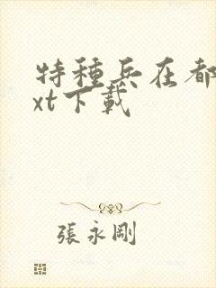 特种兵在都市txt下载