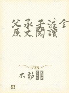 父承子液金银花原文阅读