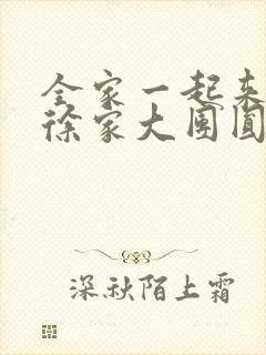 全家一起来黄霞徐家大团圆封面