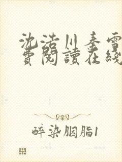 沈浩川秦雪菲免费阅读在线阅读笔趣阁沈封面