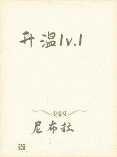 升温1v.1
