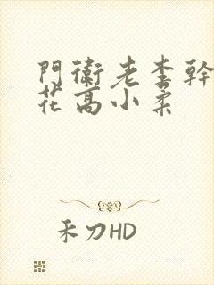 门卫老李干了校花高小柔封面