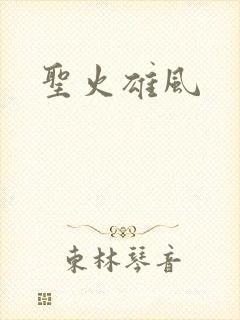 圣火雄风