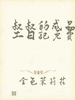 叔叔的成品店打工日记免费阅读