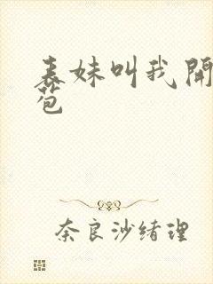 表妹叫我开她嫩苞