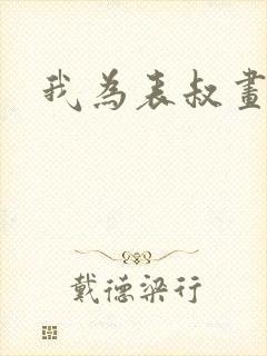 我为表叔画新妆