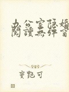 办公室隐婚免费阅读无弹窗笔趣阁