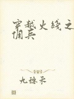 穿越火线之最强佣兵封面