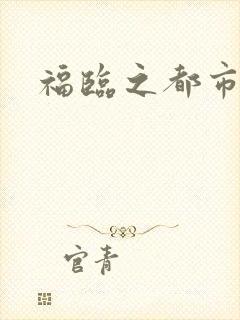 福临之都市逍遥