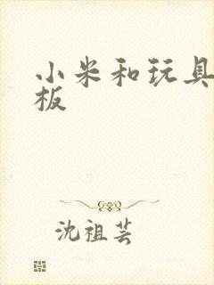 小米和玩具店老板