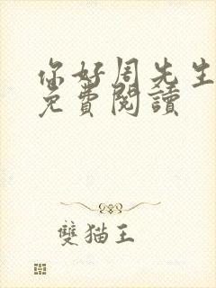 你好周先生小说免费阅读