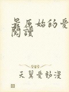 最原始的爱全文阅读