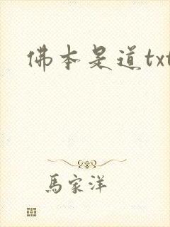 佛本是道txt封面