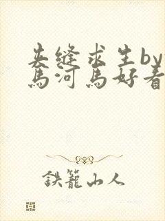 夹缝求生by河马河马好看吗封面