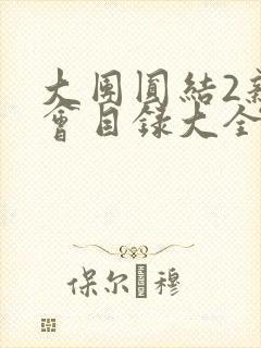 大团圆结2亲情会目录大全免费阅读