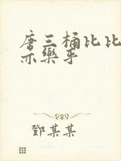 唐三桶比比乐不亦乐乎