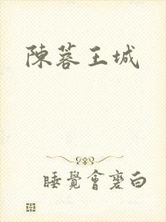 陈蓉王城