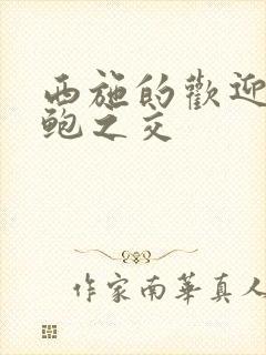 西施的欢迎会管鲍之交