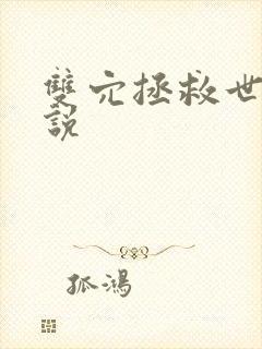 双穴拯救世界小说