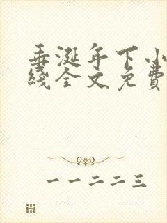 垂涎年下小说在线全文免费阅读笔趣阁下载