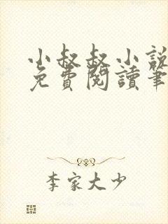 小叔叔小说全文免费阅读笔趣阁