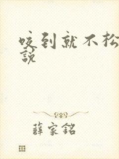 咬到就不松口小说封面