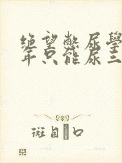 绝望憋尿学校一年只能尿三次封面