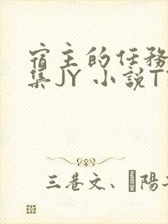 宿主的任务是收集JY 小说TXT封面