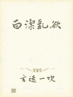 白洁乱欲