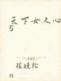 天下女人心135