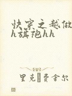 快穿之越做越美h旗袍hh