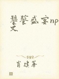 饕餮盛宴np全文