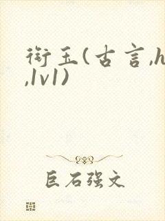 衔玉(古言,h,1v1)封面