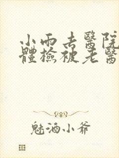 小雨去医院面试体检被老医生封面