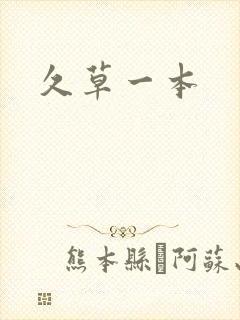 久草一本
