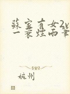 苏家有女2v2一蓑烟雨笔趣阁