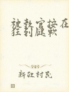 被教官按在寝室狂到腿软