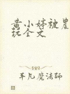 黄小婷被农民工玩全文