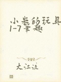 小米的玩具日记1-7笔趣