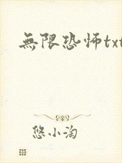 无限恐怖txt