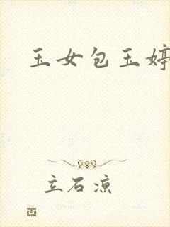 玉女包玉婷封面
